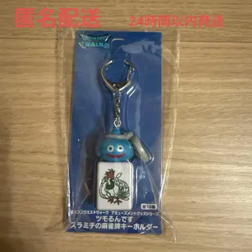 드래곤 퀘스트 워크 츠모룬데스 스라미치의 마작패 키링 일소