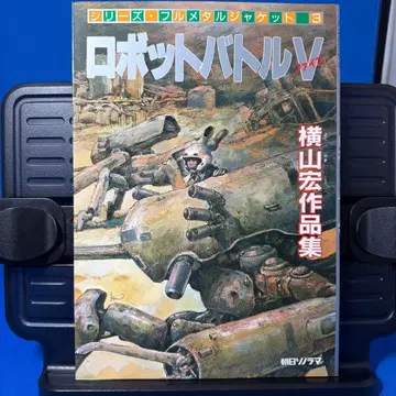 [ 로봇 배틀 V ] 요코야마 히로시 작품집