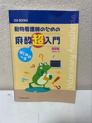 동물 간호사를 위한 마취 초입문 개정판
