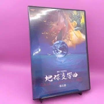 지구 교향곡 - 제5번 - DVD