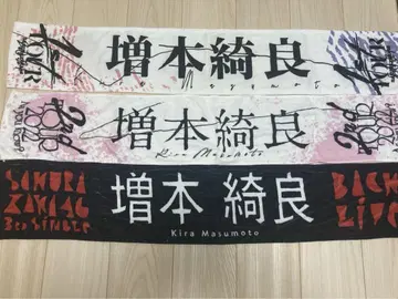 마스모토 키라 최애 타월 3종 세트 사쿠라자카46