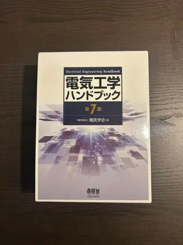 전기공학 핸드북 제7판