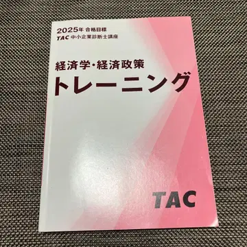 경제학 경제 정책 트레이닝 TAC 2025 중소기업진단사