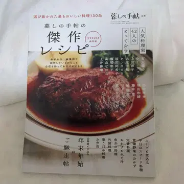 쿠라시노테쵸의 걸작 레시피 2020년판