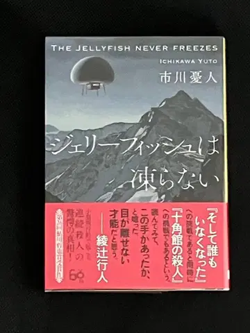 사인본 이치카와 유토 제리피쉬는 얼지 않는다 초판 오비 소겐 추리 문고