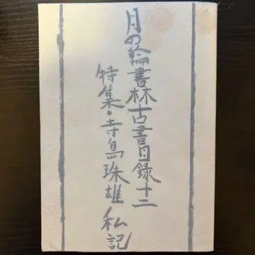 츠키노와 쇼린 고서 목록 12 특집 테라시마 타마오 사기