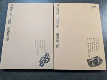 타가메 겐고로 2권 세트 동지옥 부자지옥 / 겨울의 반야 나가모치노 나카