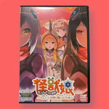 괴수 소녀 ~울트라 괴수 의인화 계획~ DVD