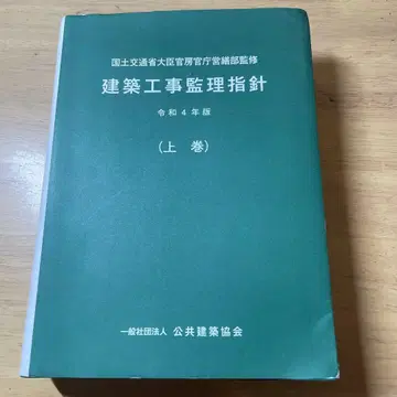 건축 공사 감리 지침 (상권) 레이와 4년판