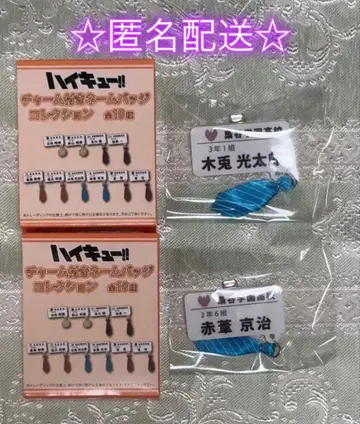 하이큐!! 참 포함 네임 배지 컬렉션 보쿠토 아카아시 2개 세트