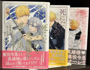 [초판] 죽고 싶지 않아서 영웅님을 키우기로 했습니다 1-3권 전권 세트