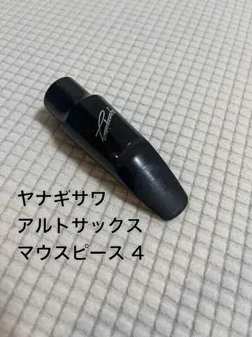 야나기사와 알토 색소폰 마우스피스 4