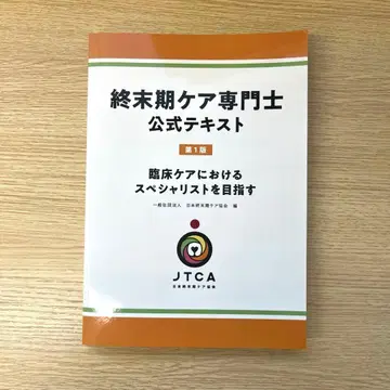 종말기 케어 전문가 공식 텍스트 제1판