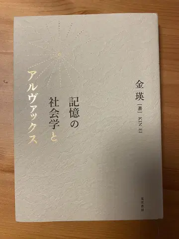 김영 기억의 사회학과 알박스