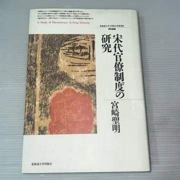 송대 관료제 연구