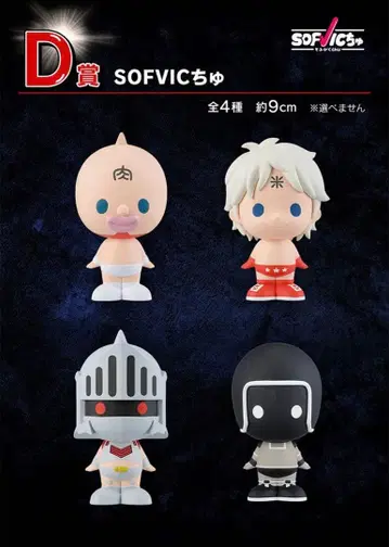 근육맨 제일복권 SOFVIC 피규어 4종 세트 일괄 약 9cm