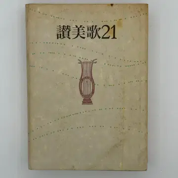 찬미가 21