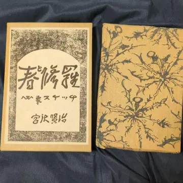 봄과 아귀 미야자와 겐지 천 장정본