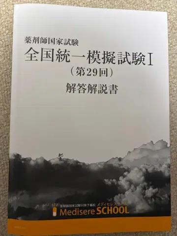 메디셀 전국 통일 모의 시험 I 해답 해설 (제29회)
