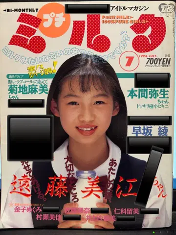 쁘띠 밀크 1994년 7월호 키쿠치 린넨