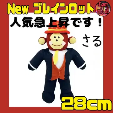 브레인 로트 봉제 인형 인기 급상승! 원숭이
