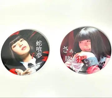 영화 카케구루이 캔뱃지 사메쿠치 무코 하마베 미 2점 세트