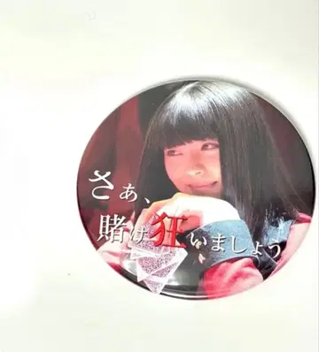 영화 카케구루이 캔뱃지 사쿠라바 유메코 하마베 미나미 2개 세트