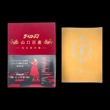 더 베스트텐 야마구치 모모에 완전보존판 DVD BOX 30주년 호리프로