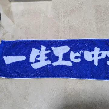 [ 사립 에비스 중학 ] 팬클럽 한정판 머플러 타월