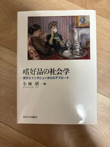 기호품의 사회학: 통계와 인터뷰에서의 접근