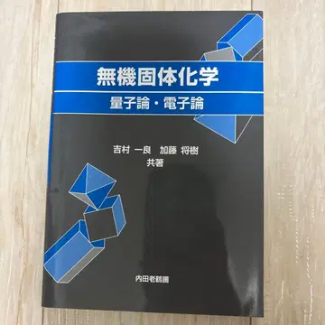 무기 고체 화학: 양자론 전자론