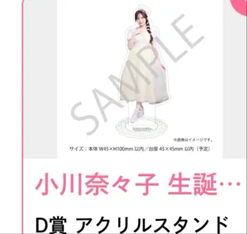 오가와 나나코 생일 기념 복권 아크릴 스탠드 D상