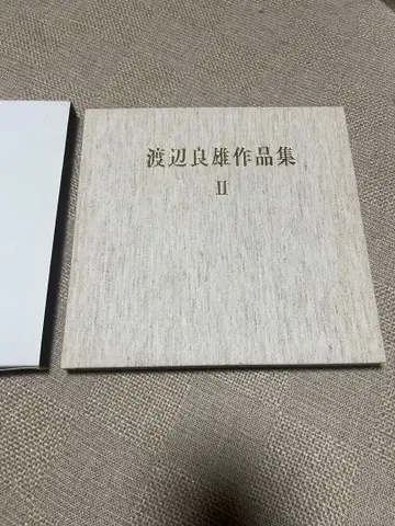 와타나베 요시오 작품집 II