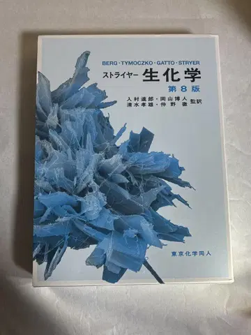 스트라이어 생화학 제8판