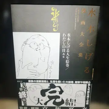 미즈키 시게루 코믹스 대전집 인생 회화/나의 나날 외