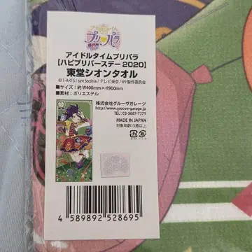 프리파라 해피벌스데이 2020 토도 시온 타월