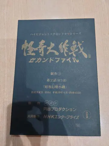 특촬 대본 괴기대작전 세컨드 파일 제2화 결정고