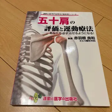 오십견의 평가와 운동 요법 아카바네 요시카즈
