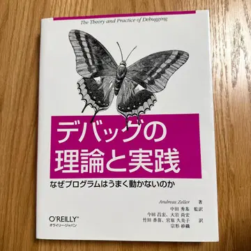 디버깅의 이론과 실천 왜 프로그램은 제대로 작동하지 않는가