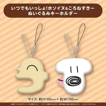 이누가미 코로네 언제나 함께! 호소이누 & 코로네스키 봉제 인형 키링