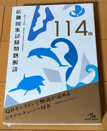 의사 국가 시험 문제 해설 114th & 115th 세트