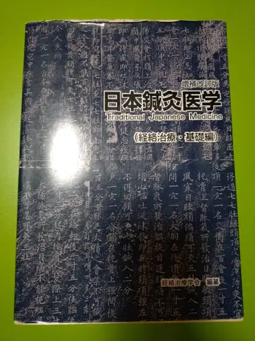 일본 침구 의학 증보개정판 경락 치료 기초편
