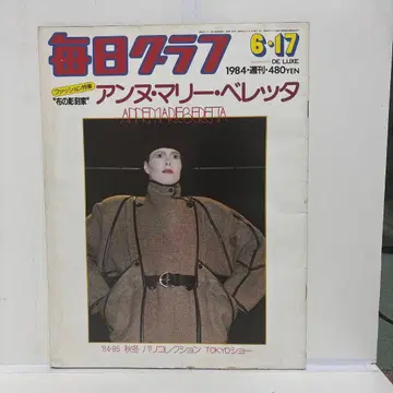 마이니치 그래프 1984년 6월 17일호 안느 마리 베레타 시라이 타카코