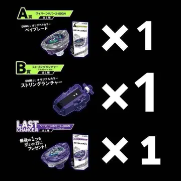 베이블레이드 X DMM 1번 복권 A상 B상 라스트원상 3종 세트