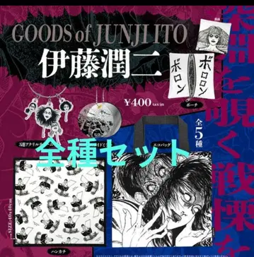 이토 준지 굿즈 가챠 전종 세트