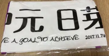 나카모토 히메카 최애 타월