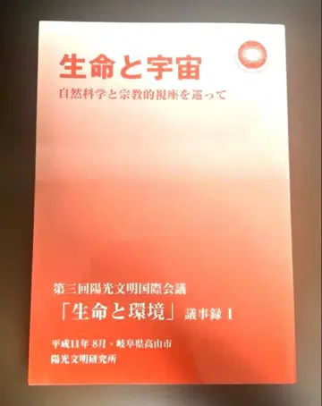 생명과 우주 자연과학과 종교적 시좌를 둘러싸고