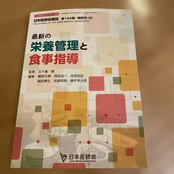 의사회 잡지 최신 영양 관리와 식사 지도