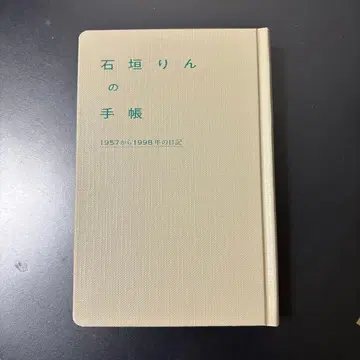 이시가키 린의 수첩 1957년부터 1998년까지의 일기