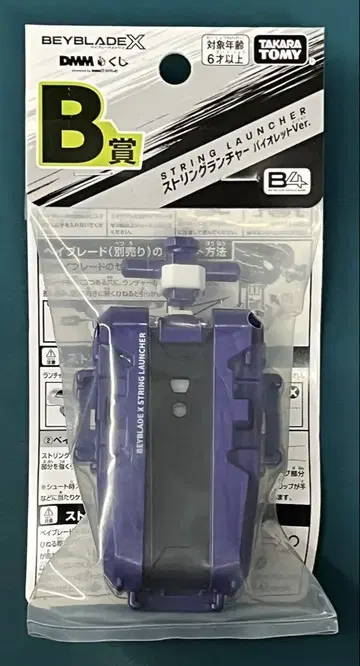 B상 스트링 런처 바이올렛 DMM 복권 오리지널 베이블레이드 X